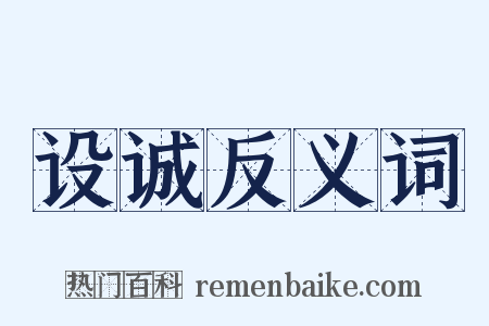 设诚反义词是什么意思的图片